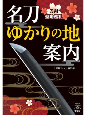 cover image of 刀剣ファンブックス014 名刀ゆかりの地案内 刀剣聖地巡礼
